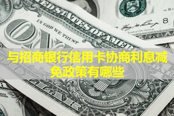 與招商銀行信用卡協(xié)商利息減免政策有哪些？