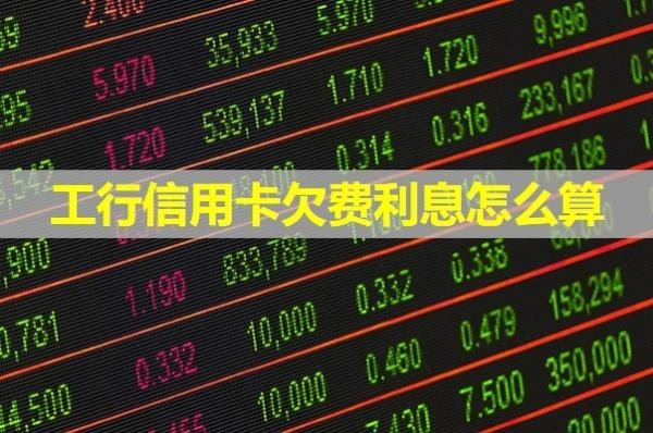 工行信用卡欠費(fèi)利息怎么算？解析