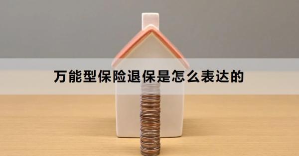 萬能型保險退保是怎么表達(dá)的？退保需要注意什么？