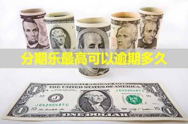 分期樂最高可以逾期多久？不要僥幸