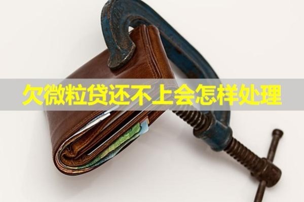 欠微粒貸還不上會(huì)怎樣處理？5大影響