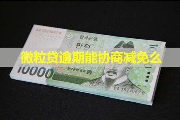 微粒貸逾期能協(xié)商減免么？當(dāng)然了