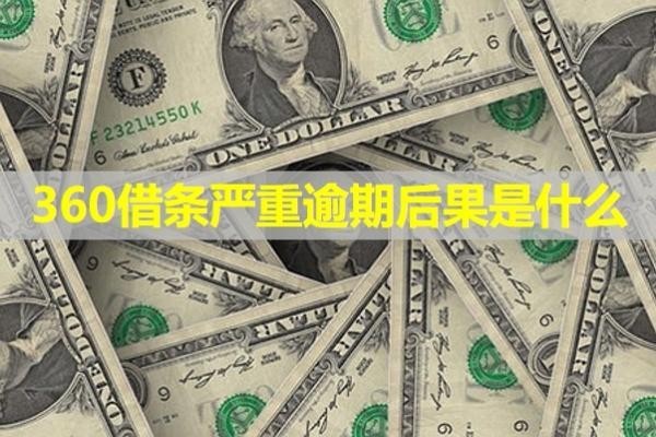 360借條嚴(yán)重逾期后果是什么？4大影響不容忽視