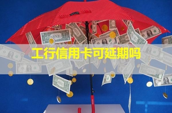 工行信用卡可延期嗎？情況說明
