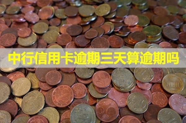 中行信用卡逾期三天算逾期嗎？不必慌張