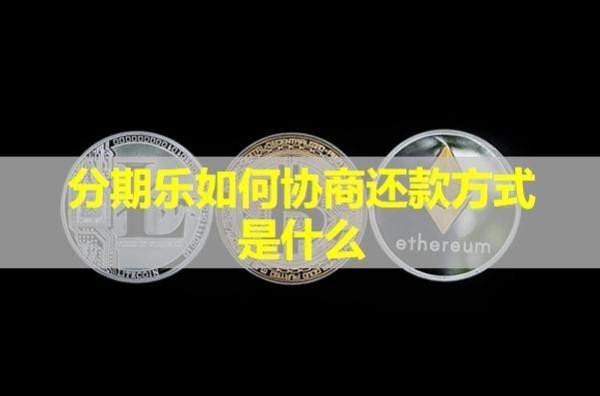 分期樂(lè)如何協(xié)商還款方式是什么？詳細(xì)解析