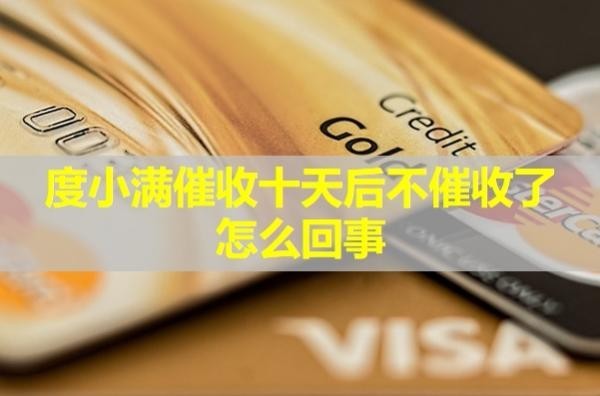 度小滿(mǎn)催收十天后不催收了怎么回事？深度解析