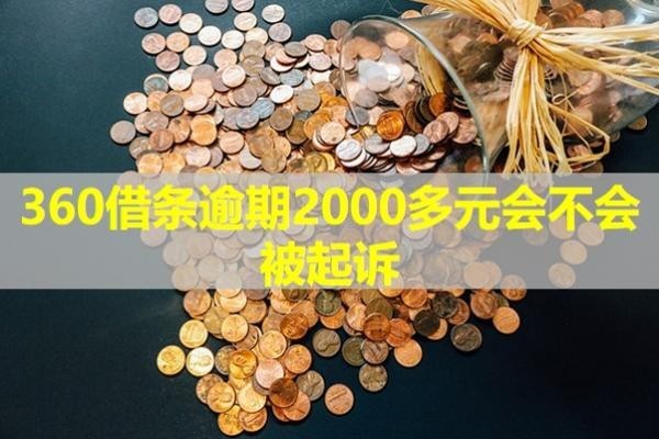 360借條逾期2000多元會不會被起訴？小心這個時間點