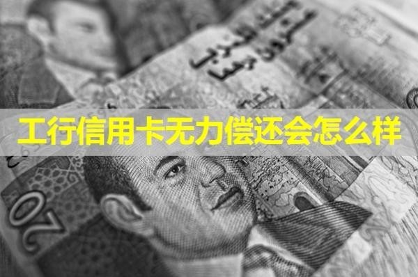 工行信用卡無(wú)力償還