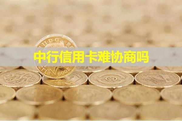 中行信用卡難協(xié)商嗎？多角度分析