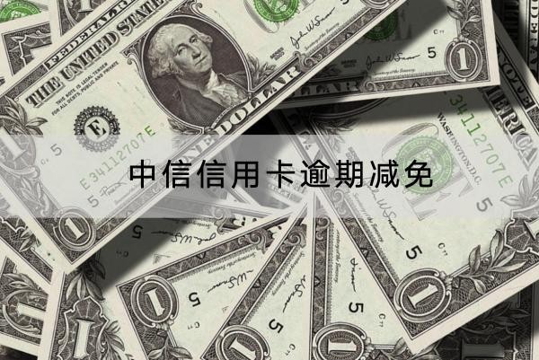中信信用卡逾期減免可以嗎？協(xié)商流程分享