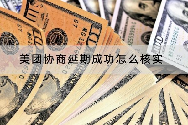 美團(tuán)協(xié)商延期成功怎么核實(shí)？協(xié)商技巧