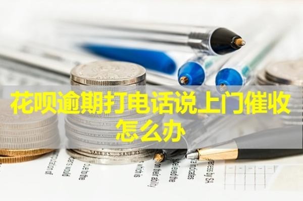 花唄逾期打電話說(shuō)上門(mén)催收怎么辦？