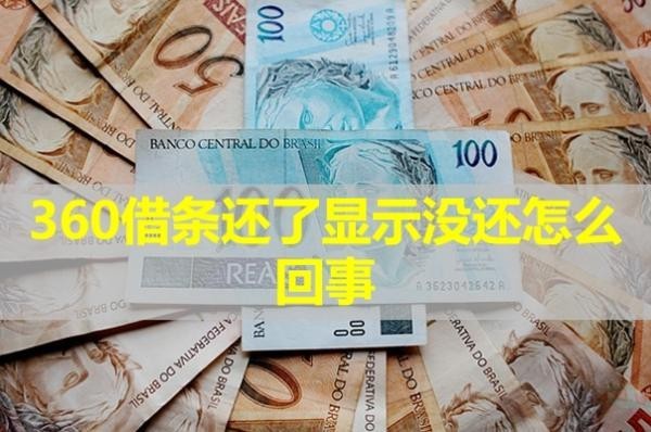 360借條還了顯示沒還怎么回事？
