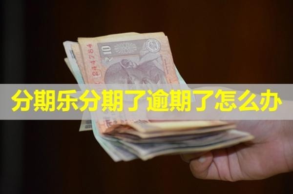 分期樂分期了逾期了怎么辦？具體解析