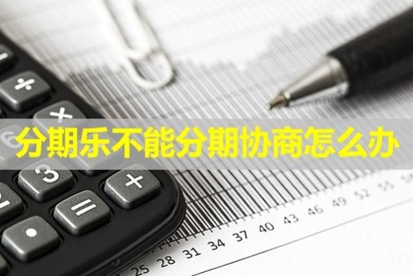 分期樂不能分期協(xié)商怎么辦？