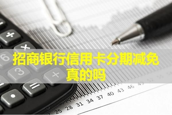 招商銀行信用卡分期減免真的嗎？貼心服務(wù)