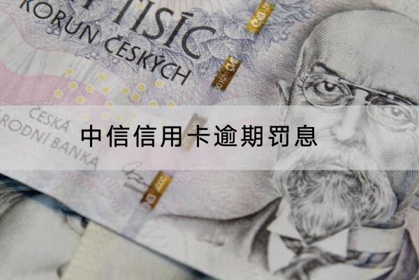 中信信用卡逾期罰息如何計算？計算公式來啦