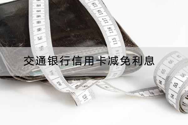 交通銀行信用卡減免利息可以嗎？協(xié)商技巧在這里看