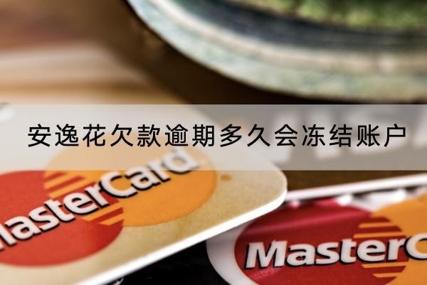安逸花欠款逾期多久會凍結(jié)賬戶？被凍結(jié)了這樣做