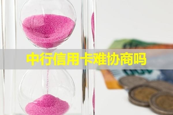 中行信用卡難協(xié)商嗎？看完就懂了