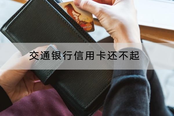 交通銀行信用卡還不起能延期嗎？協(xié)商技巧看這里