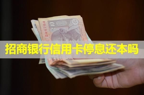 招商銀行信用卡停息還本嗎？