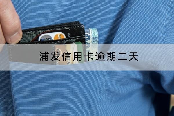 浦發(fā)信用卡逾期二天算逾期嗎？還款時(shí)間別忘記