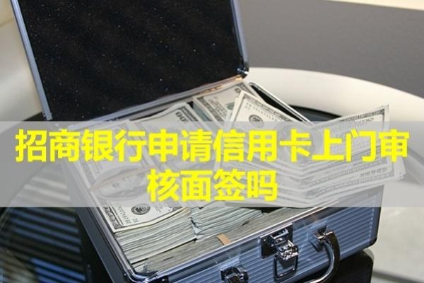 招商銀行申請(qǐng)信用卡上門審核面簽嗎？最新