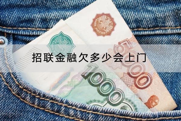 招聯(lián)金融欠多少會(huì)上門？應(yīng)對(duì)方式分享