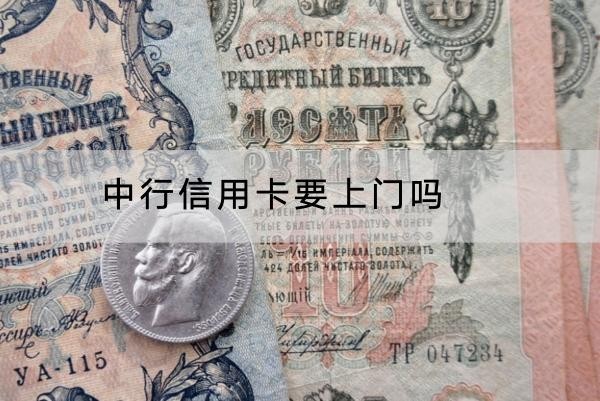 中行信用卡要上門嗎？遇到上門別害怕