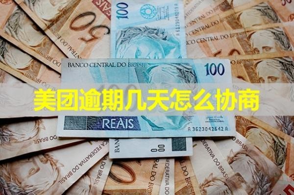 美團逾期幾天怎么協(xié)商？