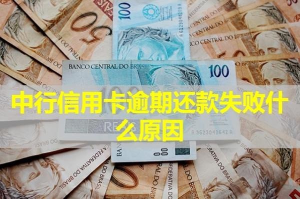 中行信用卡逾期還款失敗什么原因？