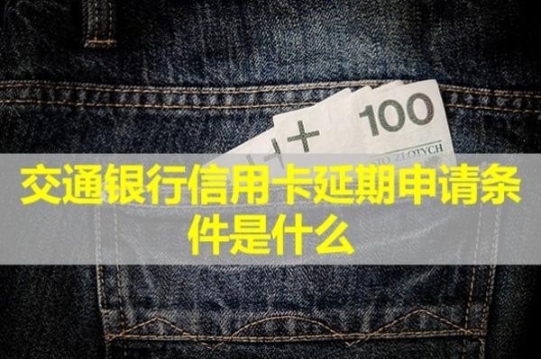 交通銀行信用卡延期申請(qǐng)條件是什么？看完就懂