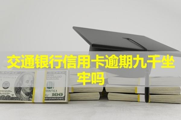 交通銀行信用卡逾期九千坐牢嗎？居然是這樣