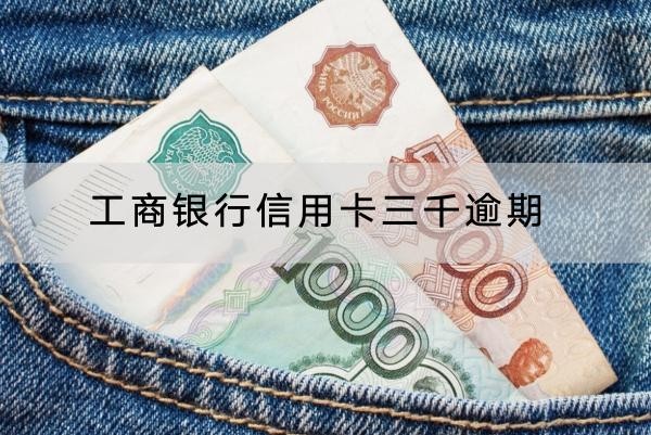 工商銀行信用卡三千逾期會怎樣？后果嚴重