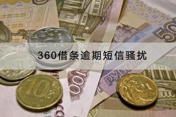 360借條逾期短信騷擾怎么應(yīng)對？這樣維權(quán)別害怕