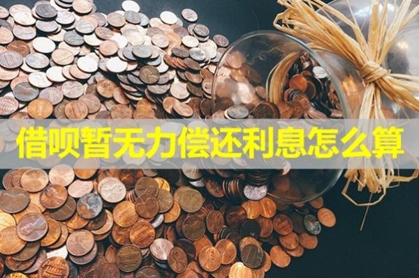借唄暫無力償還利息怎么算？必看