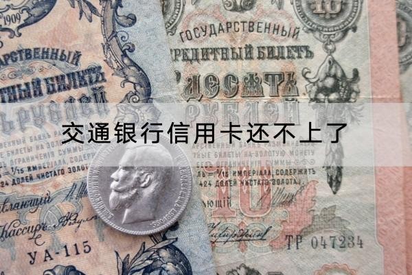 交通銀行信用卡還不上了怎么辦？分階段處理
