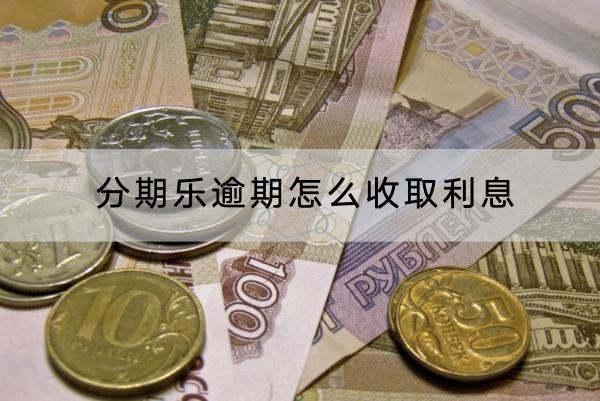 分期樂逾期怎么收取利息？利息真的很高