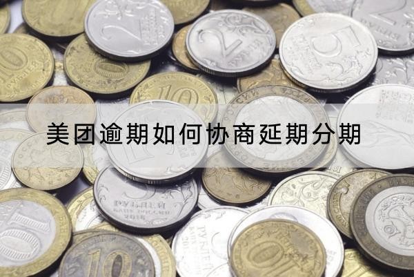 美團(tuán)逾期如何協(xié)商延期分期？協(xié)商技巧在這里