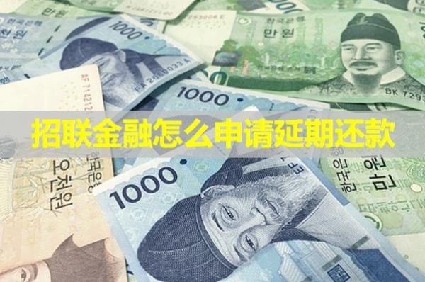 招聯(lián)金融怎么申請延期還款？做好這幾步