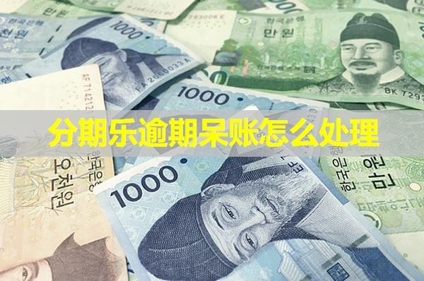 分期樂逾期呆賬怎么處理？多角度分析