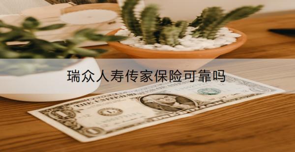 瑞眾人壽傳家保險可靠嗎
