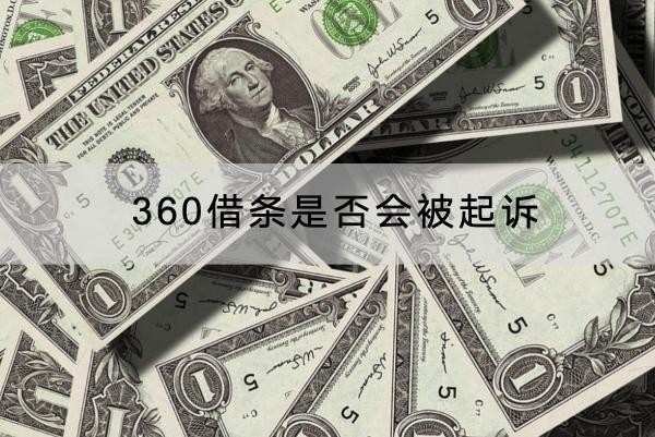 360借條是否會被起訴？應(yīng)對方法看這里