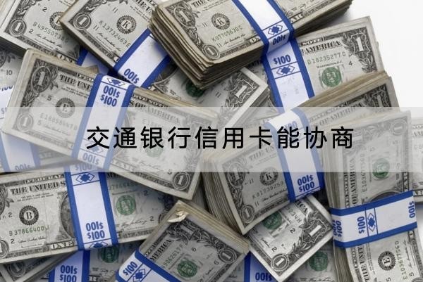 交通銀行信用卡能協(xié)商嗎？協(xié)商流程分享