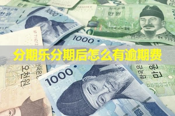 分期樂分期后怎么有逾期費(fèi)？