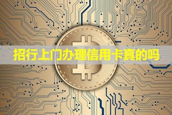 招行上門(mén)辦理信用卡真的嗎？詳細(xì)解析