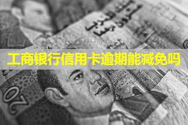 工商銀行信用卡逾期能減免嗎？詳細(xì)介紹
