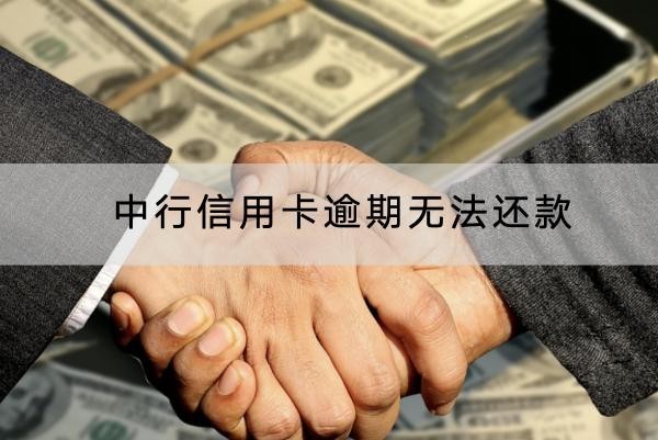 中行信用卡逾期無法還款怎么辦？解決辦法有很多